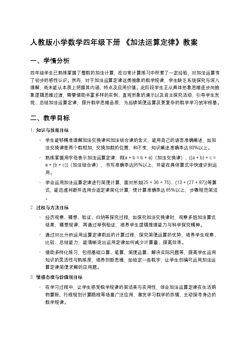 人教版小学数学四年级下册 《加法运算定律》教案第1页