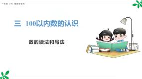 人教版（2024）一年级下册（2024）三 100以内数的认识数数、数的组成教学演示ppt课件