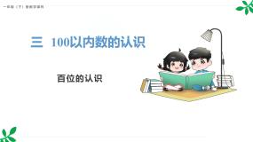 小学数学人教版（2024）一年级下册（2024）数数、数的组成图片课件ppt