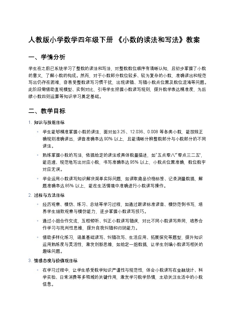 人教版小学数学四年级下册 《小数的读法和写法》教案第1页