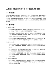 人教版(2024)四年级下册小数的性质教案设计