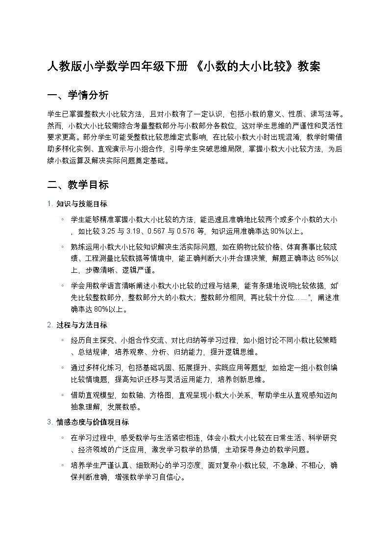 人教版小学数学四年级下册 《小数的大小比较》教案第1页