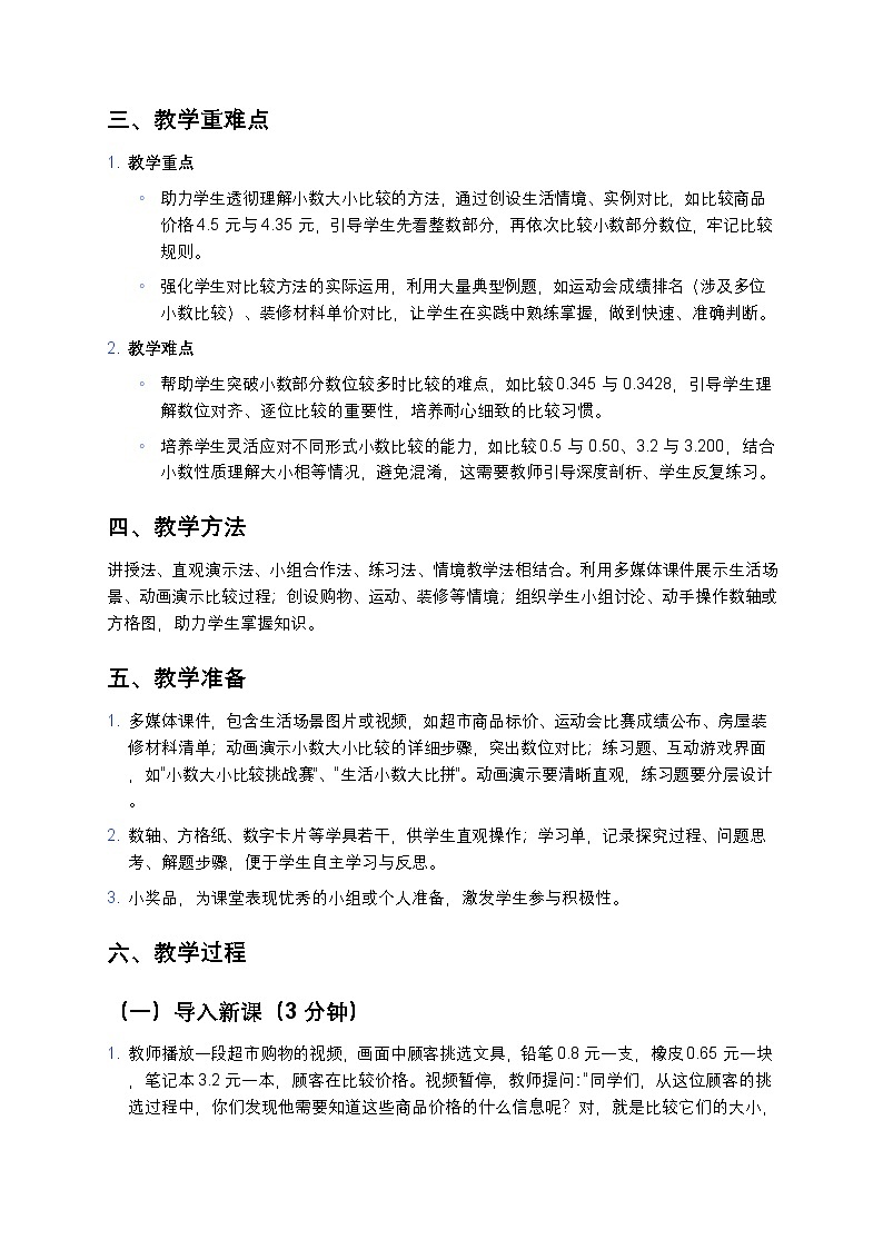 人教版小学数学四年级下册 《小数的大小比较》教案第2页