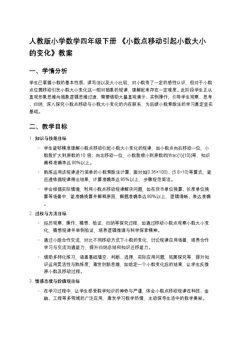 人教版小学数学四年级下册 《小数点移动引起小数大小的变化》教案第1页