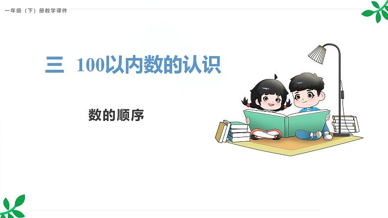 人教版(2024)一年级数学下册课件 3.2 第1课时 数的顺序第1页