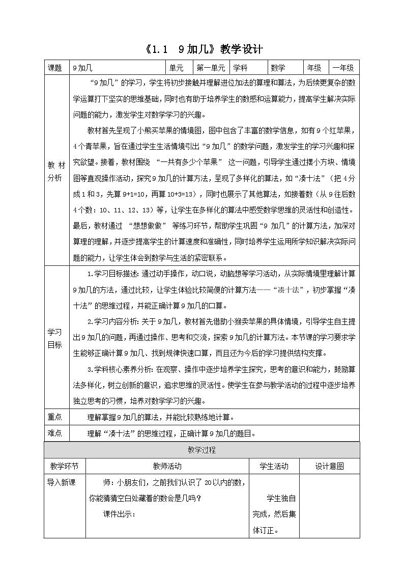 苏教版一下1.1《9加几》(教案)第1页
