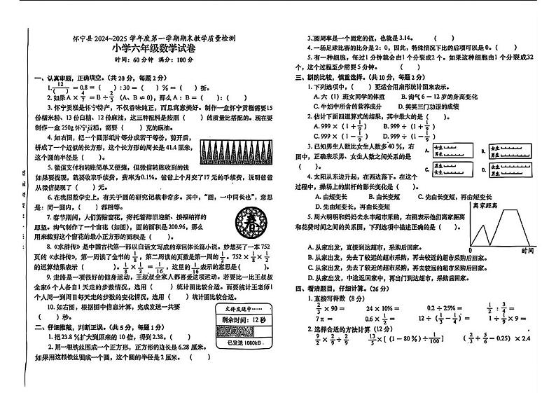 安徽省安庆市怀宁县2024-2025学年六年级上学期期末数学试卷第1页