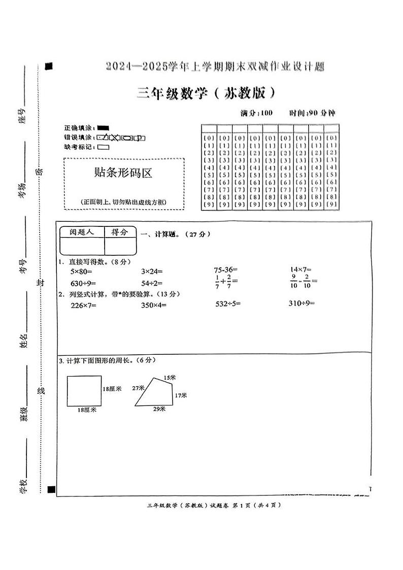 安徽省滁州市明光区2024-2025学年三年级上学期期末数学试卷第1页