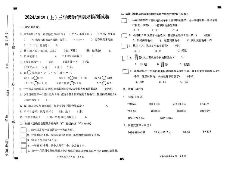 安徽省阜阳市临泉县2024-2025学年三年级上学期期末数学试题第1页