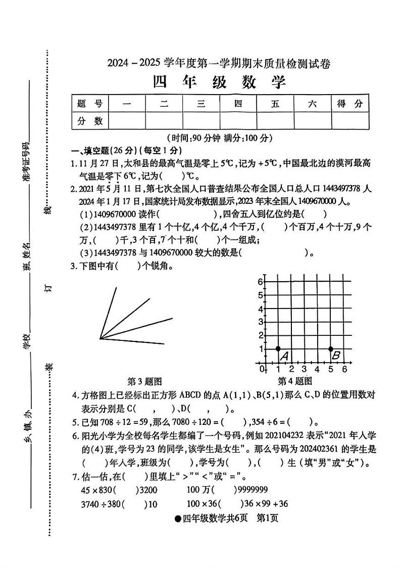安徽省阜阳市太和县2024-2025学年四年级上学期期末数学试题第1页