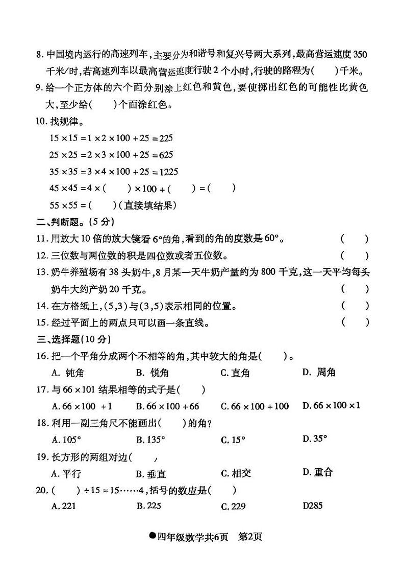 安徽省阜阳市太和县2024-2025学年四年级上学期期末数学试题第2页