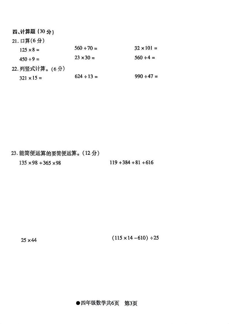 安徽省阜阳市太和县2024-2025学年四年级上学期期末数学试题第3页