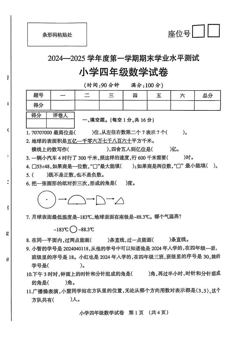 安徽省宿州市埇桥区2024-2025学年四年级上学期期末数学试卷第1页