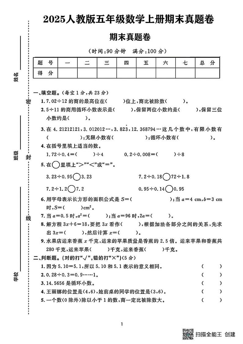 甘肃省张掖市肃南裕固族自治县祁丰学校2024-2025学年五年级上学期期末考试数学试题第1页
