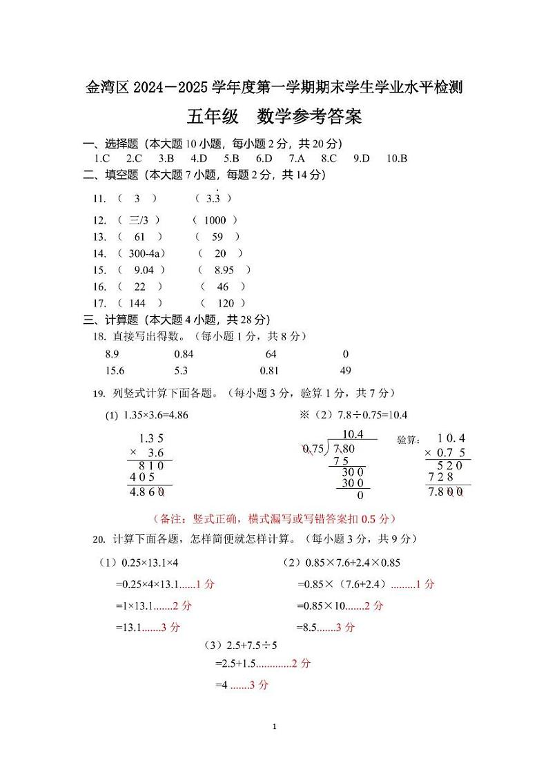 2024-2025第一学期金湾区五年级数学答案第1页
