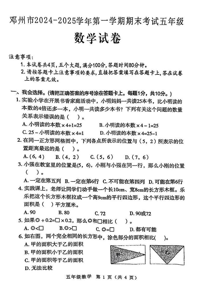 河南省邓州市2024-2025学年五年级上学期期末数学试卷第1页