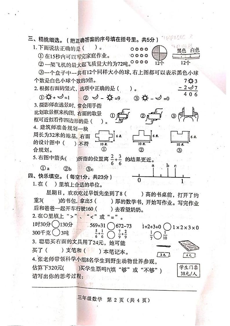 河南省南阳市邓州市2024-2025学年三年级上学期期末考试数学试题第2页