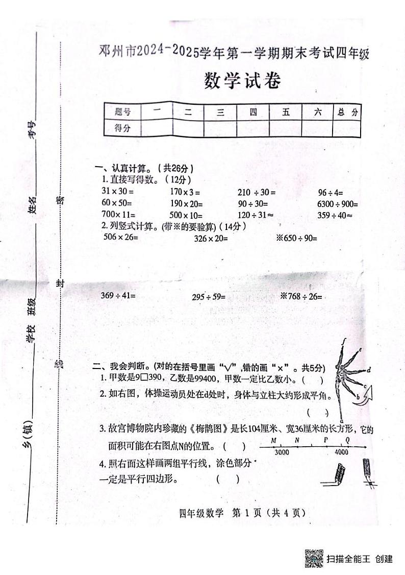 河南省南阳市邓州市2024-2025学年四年级上学期1月期末数学试题第1页