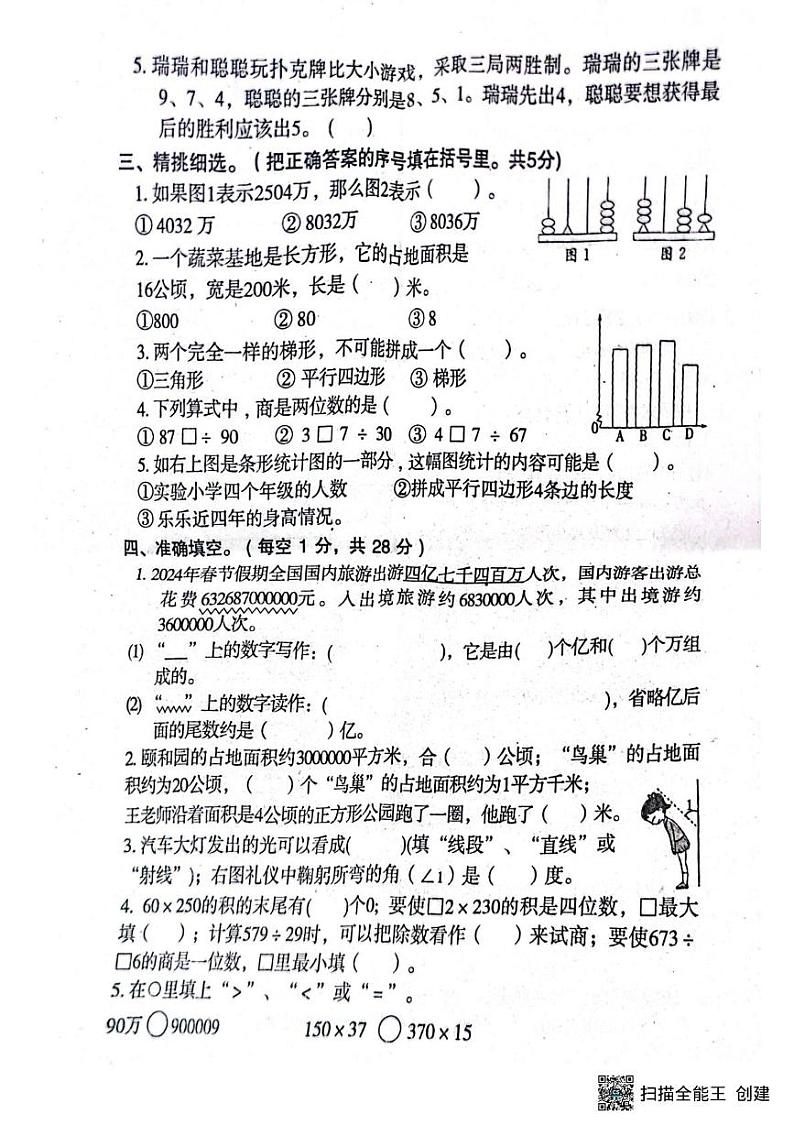 河南省南阳市邓州市2024-2025学年四年级上学期1月期末数学试题第2页
