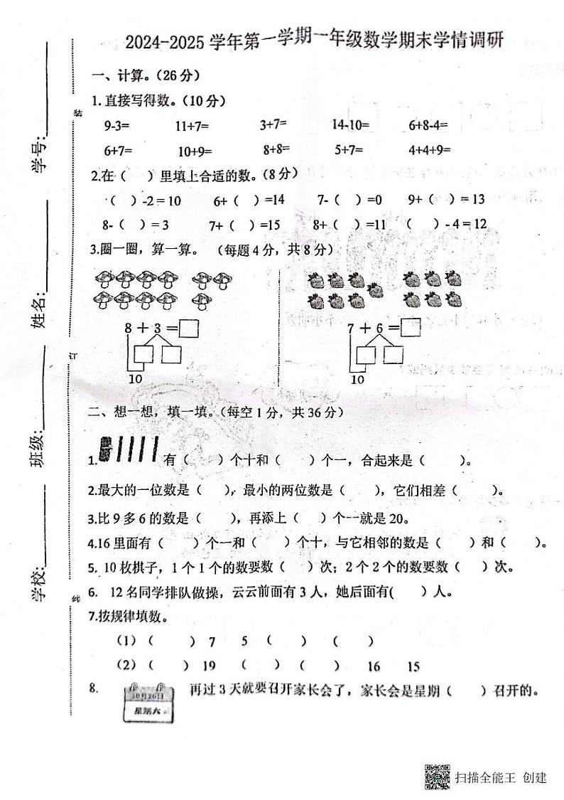 河南省南阳市邓州市2024-2025学年一年级上学期1月期末数学试题第1页