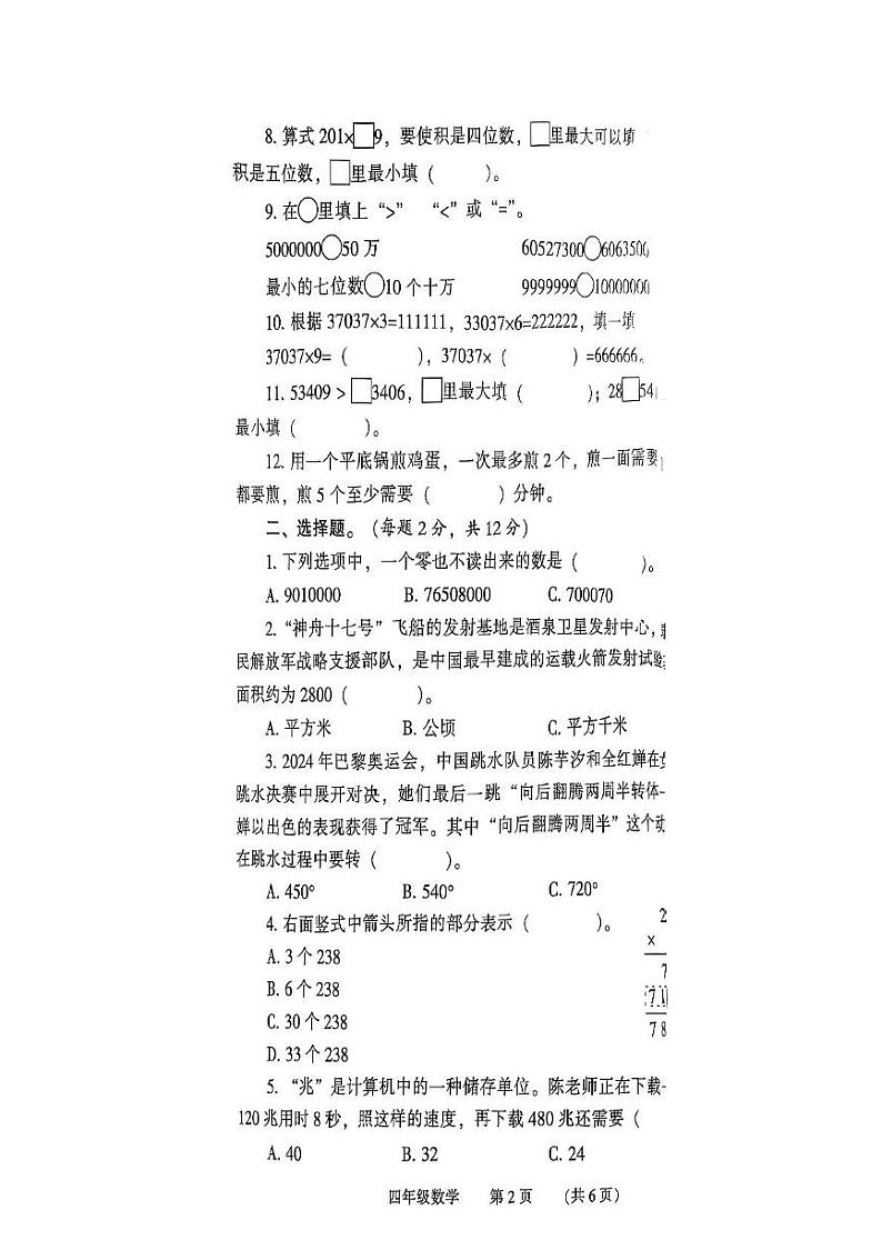 河南省濮阳市2024-2025学年三年级上学期期末数学试题第2页