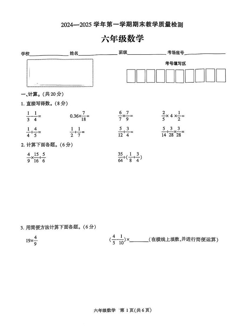 河南省许昌市襄城县2024-2025学年六年级上学期1月期末数学试题第1页