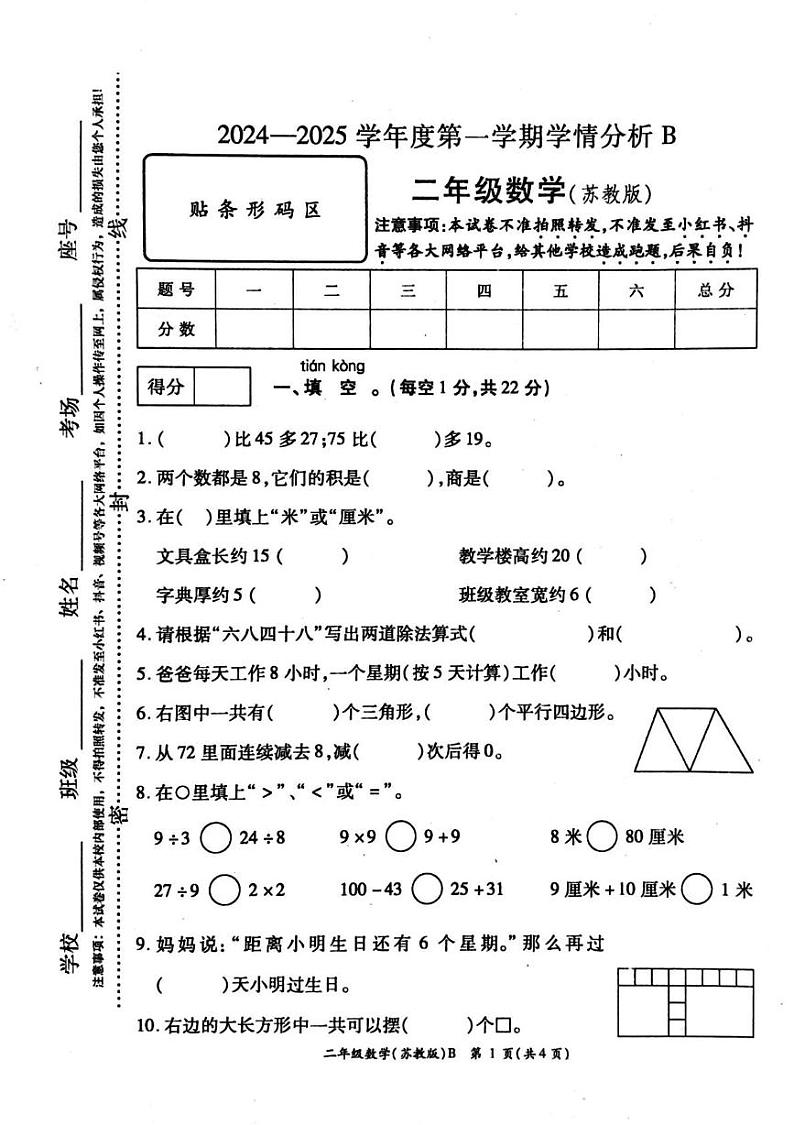 河南省周口市鹿邑县2024-2025学年二年级上学期1月期末数学试题第1页
