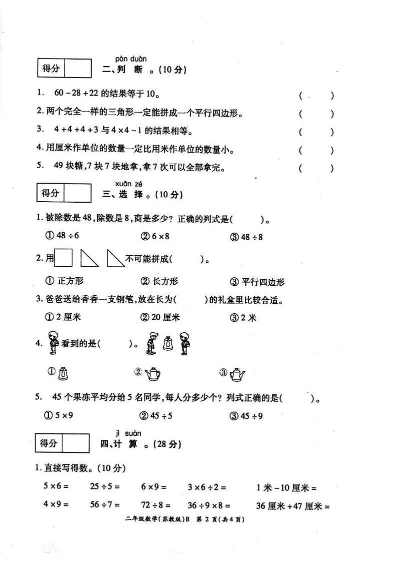 河南省周口市鹿邑县2024-2025学年二年级上学期1月期末数学试题第2页