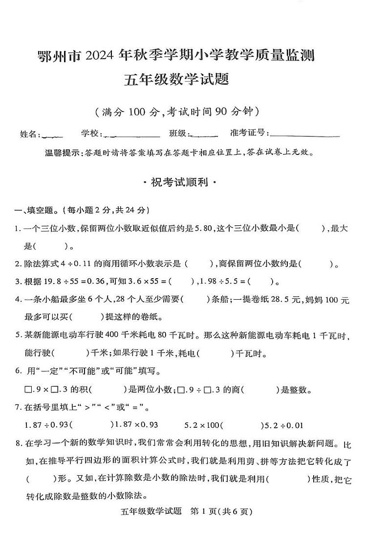 湖北省鄂州市鄂城区2024-2025学年五年级上学期期末数学试卷第1页