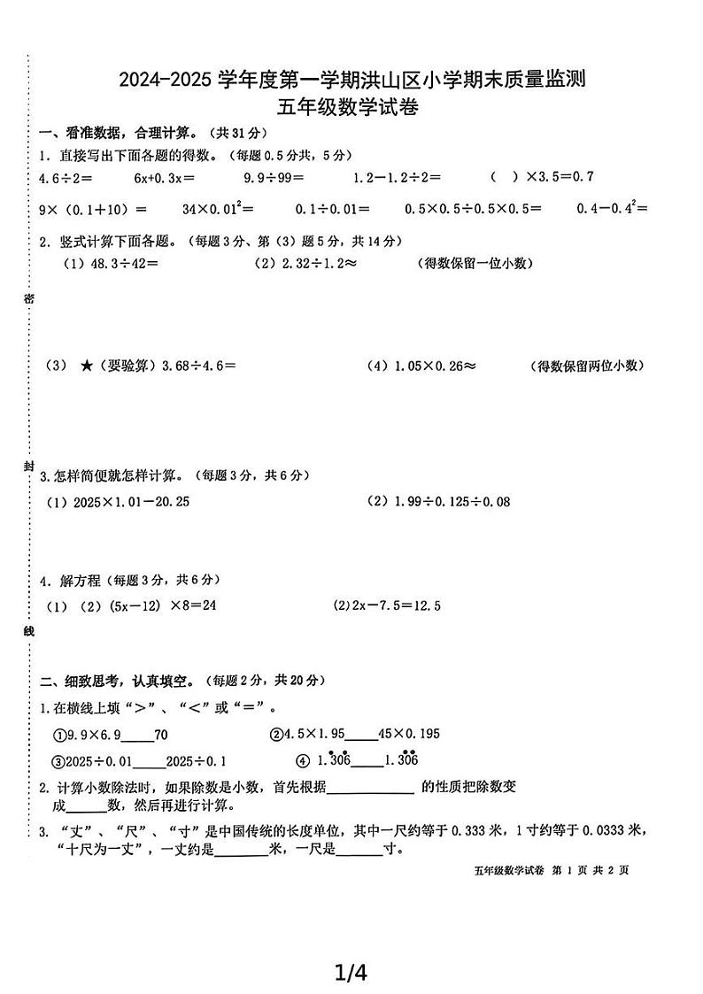 湖北省武汉市洪山区2024-2025学年五年级上学期期末数学试卷第1页