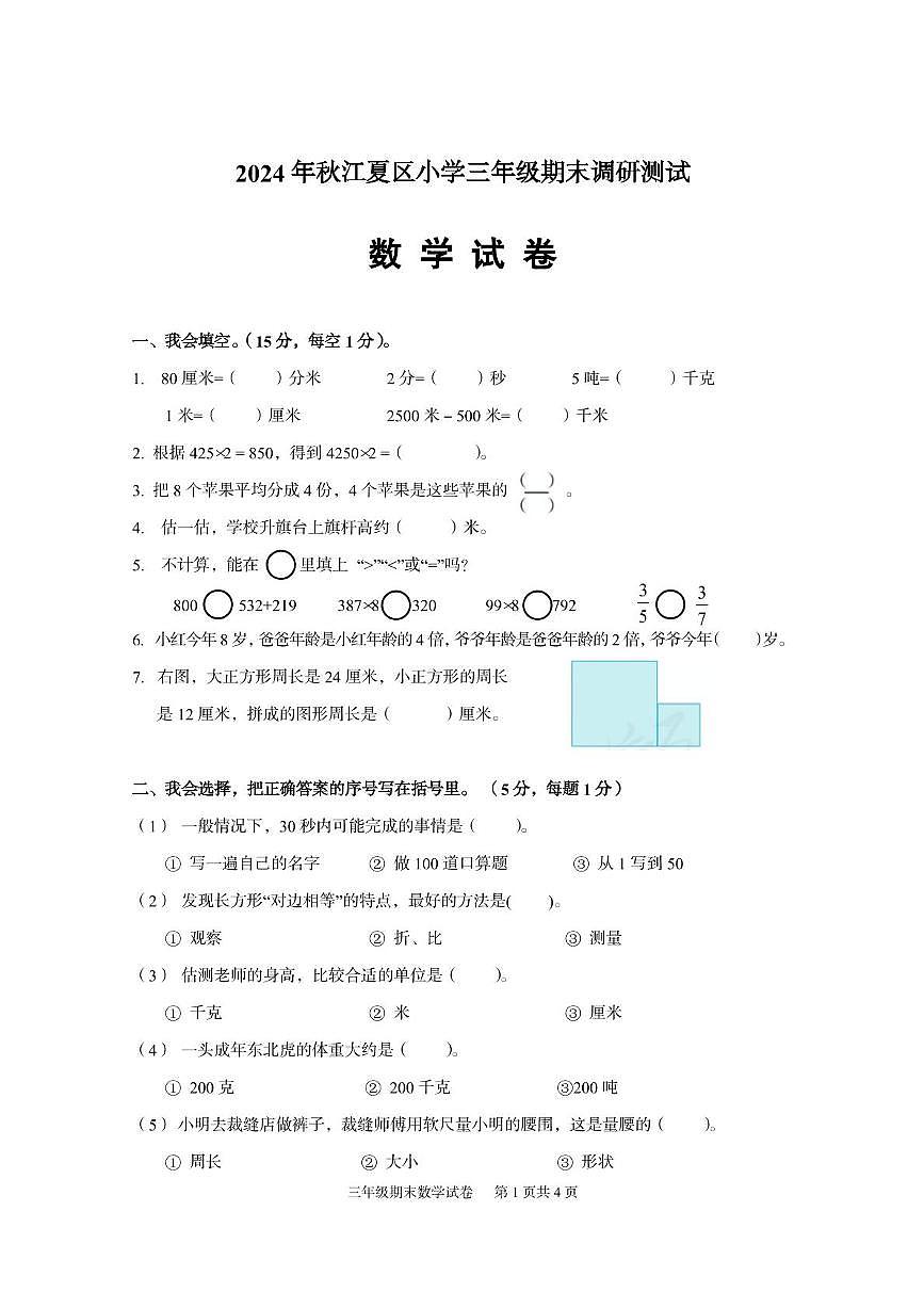 湖北省武漢市江夏區(qū)2024-2025學(xué)年三年級(jí)上學(xué)期期末調(diào)研測(cè)試數(shù)學(xué)試題第1頁