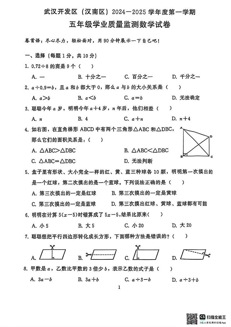 湖北省武汉市经开区2024-2025学年五年级上学期期末数学试题第1页