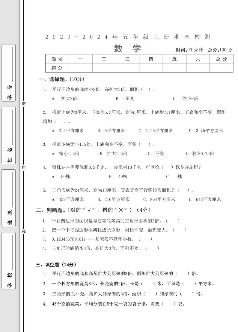 湖北省武汉市武昌区大东门小学2023-2024学年五年级上学期期末检测数学试题第1页