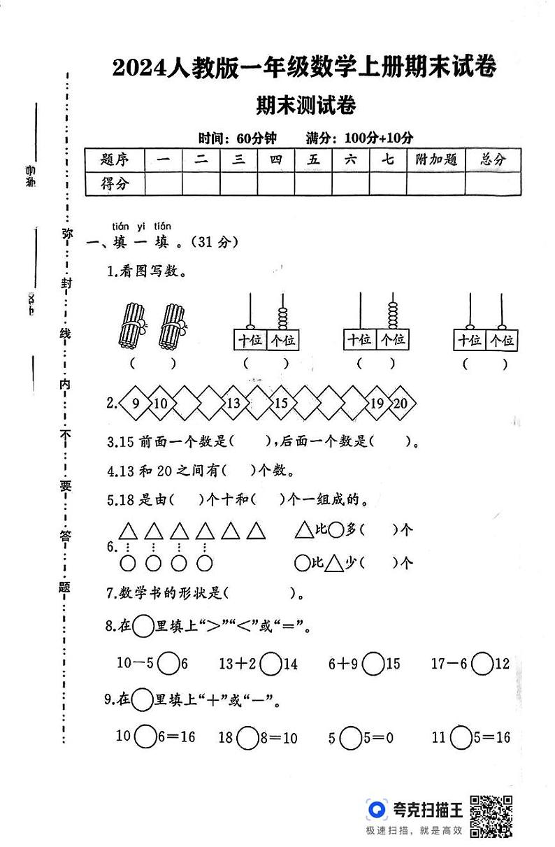 湖南省常德市澧县2024-2025学年一年级上学期期末考试数学试题第1页
