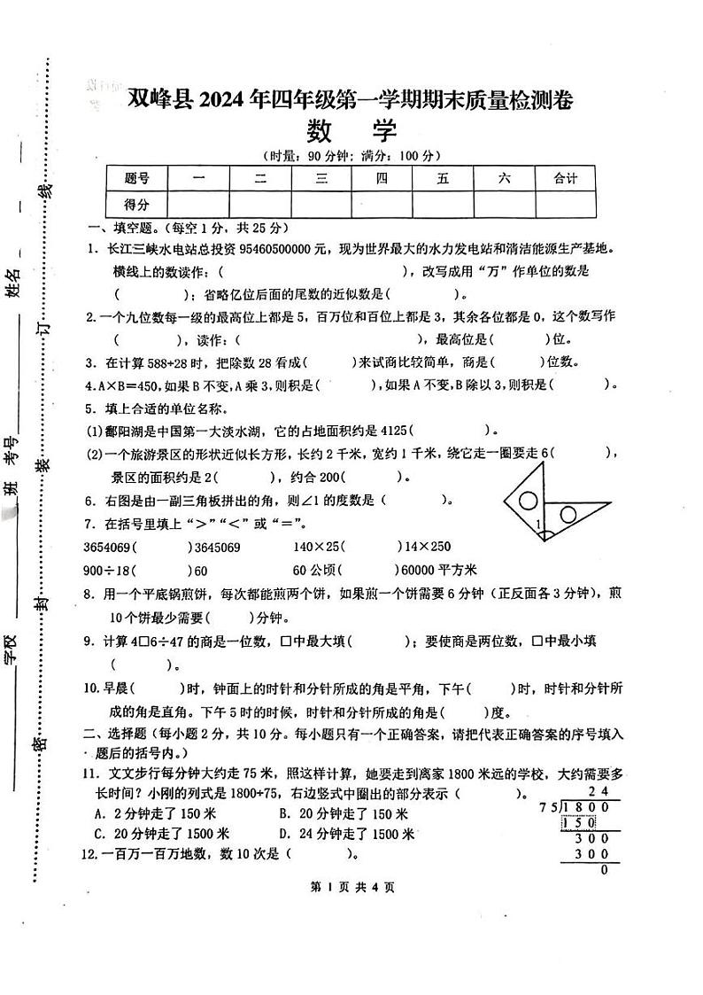 湖南省娄底市双峰县2024-2025学年四年级上学期期末数学试题第1页