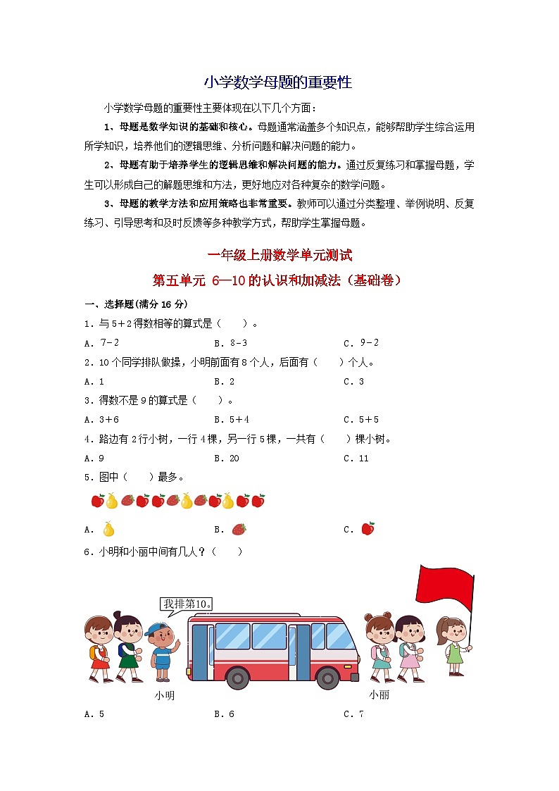 第五单元 6—10的认识和加减法(基础卷)-【单元检测】最新一年级上册数学单元测试(含答案)第1页