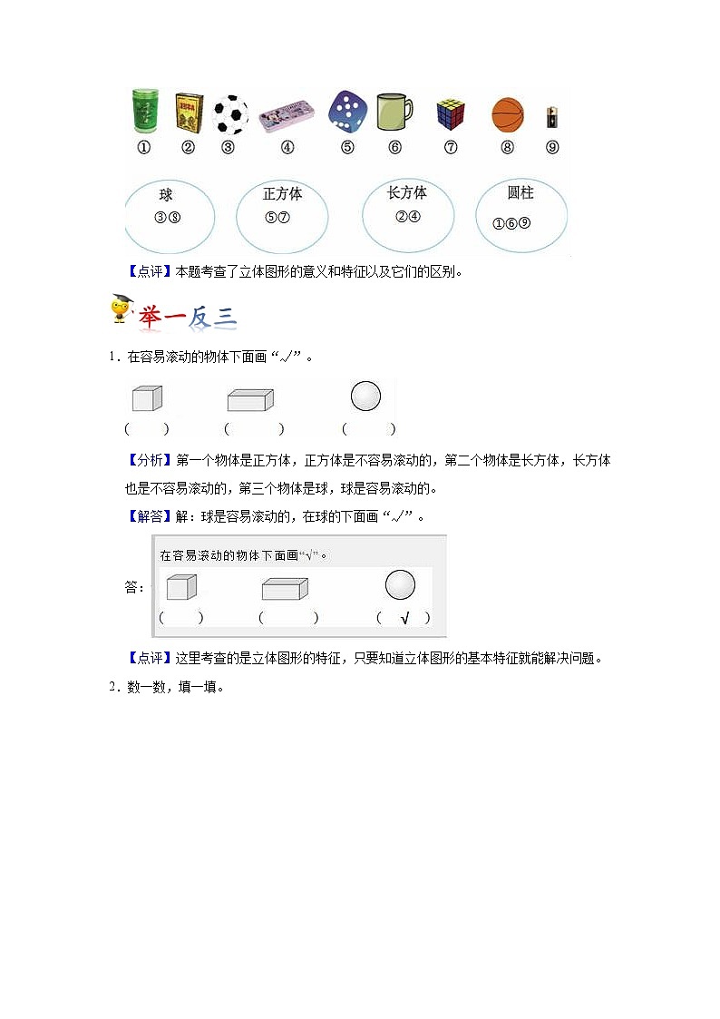 第4讲 认识图形(一)(教师版)-【人教版】最新小学一年级上册数学母体精讲讲练第3页