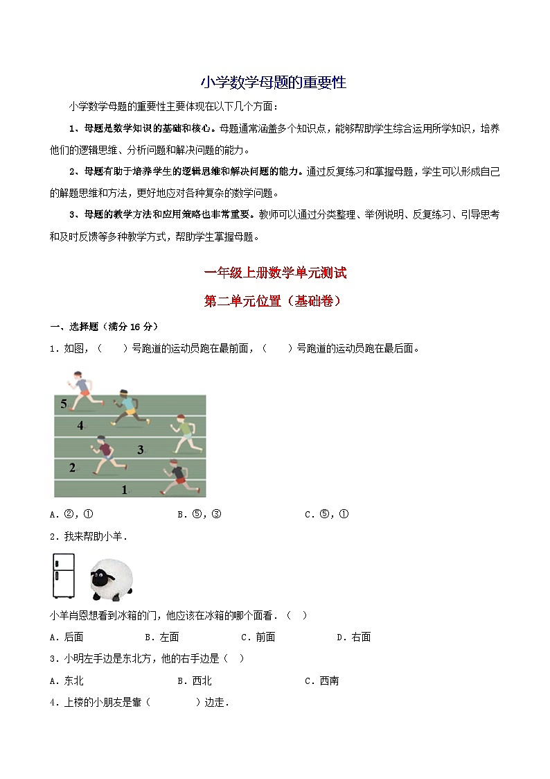 第二单元 位置(基础卷)-【单元检测】最新一年级上册数学单元测试(含答案)第1页