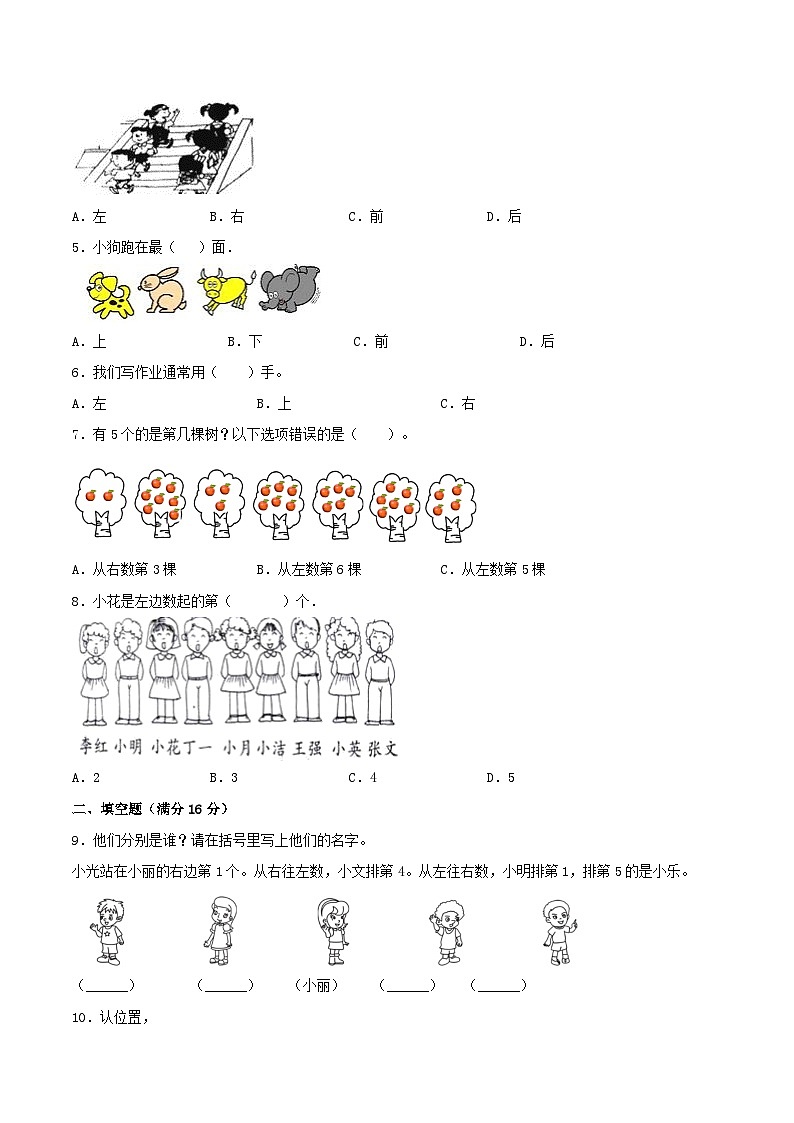 第二单元 位置(基础卷)-【单元检测】最新一年级上册数学单元测试(含答案)第2页