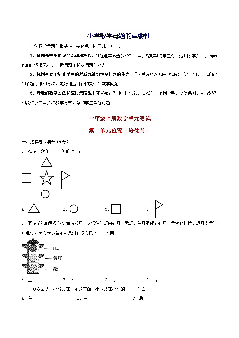 第二单元 位置(培优卷)-【单元检测】最新一年级上册数学单元测试(含答案)第1页