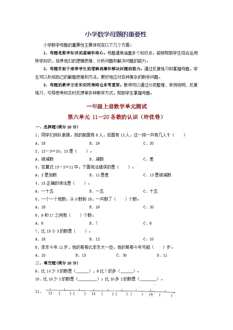 第六单元 11—20各数的认识(培优卷)-【单元检测】最新一年级上册数学单元测试(含答案)第1页