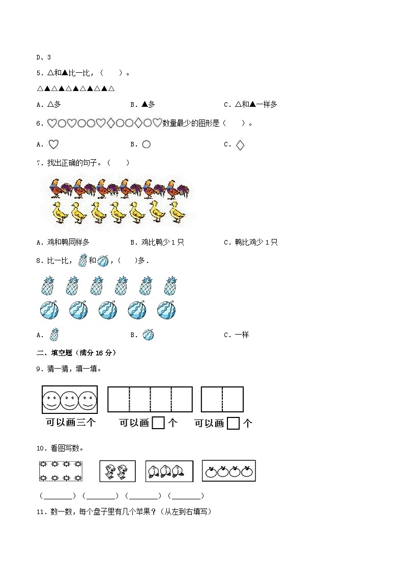 第一单元 准备课(基础卷)-【单元检测】最新一年级上册数学单元测试(含答案)第2页