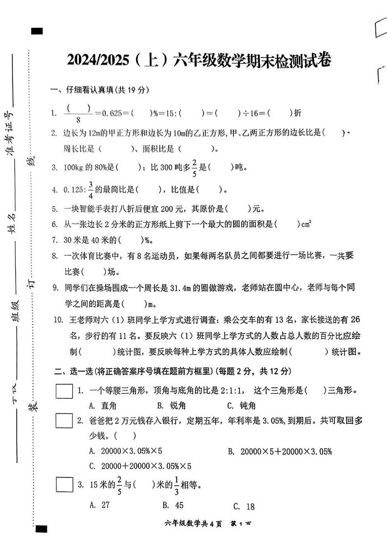 安徽省阜阳市临泉县2024-2025学年六年级上学期期末考试数学题第1页