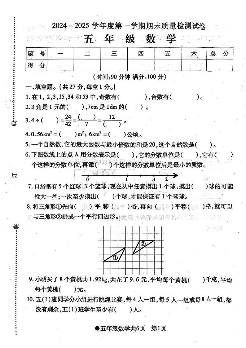 安徽省阜阳市太和县2024-2025学年五年级上学期期末考试数学题第1页