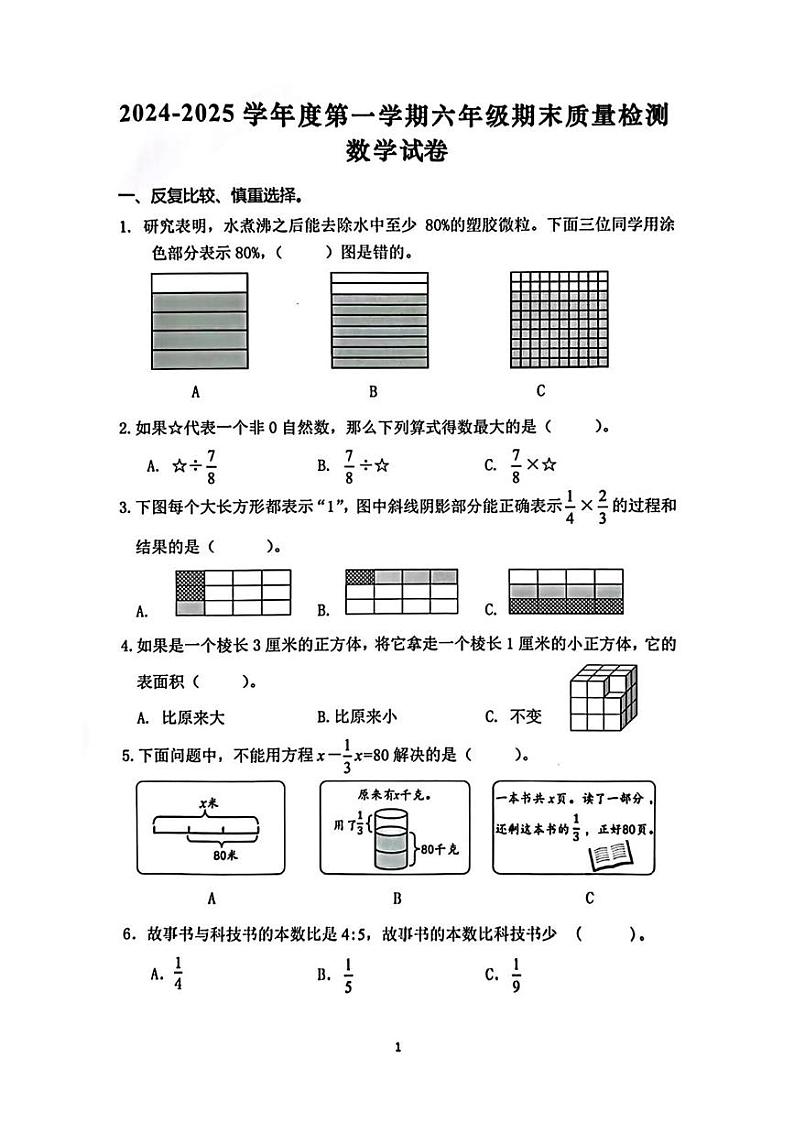 安徽省合肥市蜀山区2024-2025学年六年级上学期期末数学试题第1页