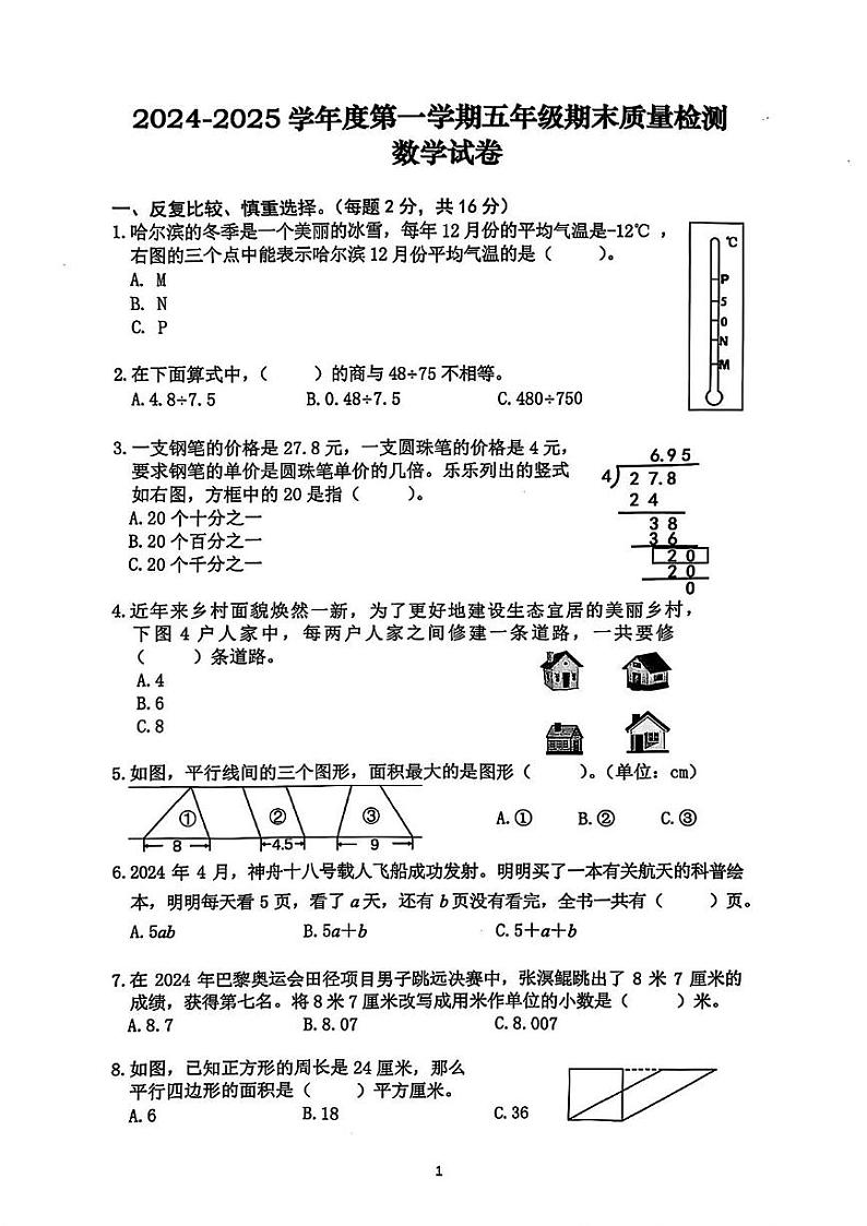 安徽省合肥市蜀山区2024-2025学年五年级上学期期末数学试题第1页