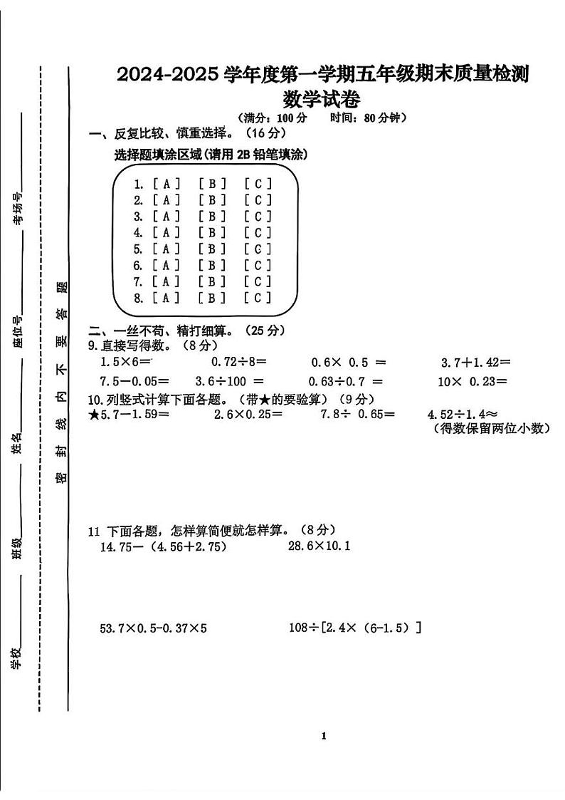 安徽省合肥市蜀山区2024-2025学年五年级上学期期末数学试题第2页