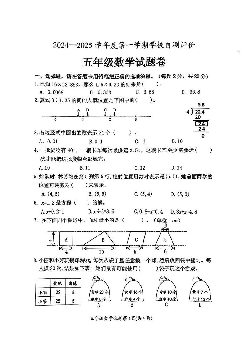 安徽省淮北市2024-2025学年五年级上学期期末考试数学试题第1页
