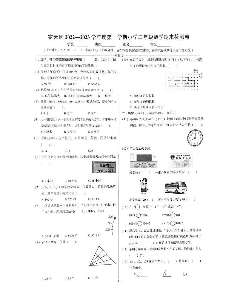 北京市密云区2022-2023学年三年级上学期期末考试数学试卷第1页