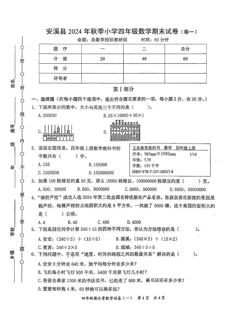 福建省泉州市安溪县2024-2025学年四年级上学期数学期末练习卷第1页